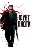 Постер Фунт плоти (2015)