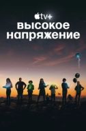 Постер Высокое напряжение (2022)