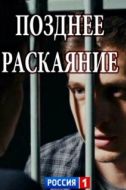 Постер Позднее раскаяние (2017)