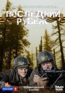 Постер Последний рубеж (2015)