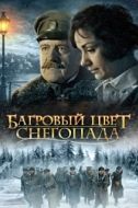 Постер Багровый цвет снегопада (2008)
