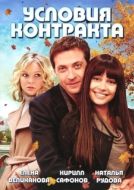 Постер Условия контракта (2011)