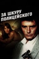 Постер За шкуру полицейского (1981)