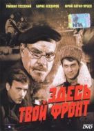 Постер Здесь твой фронт (1983)