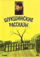 Постер Шукшинские рассказы (2002)