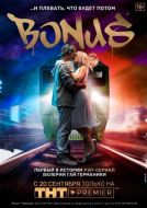Постер Бонус (2018)