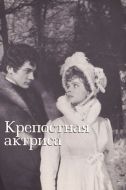 Постер Крепостная актриса (1963)