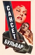 Постер Сансет бульвар (1950)