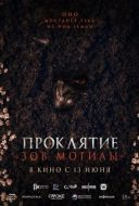 Постер Проклятие «Зов могилы» (2024)