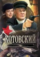 Постер Котовский (2009)