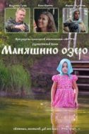 Постер Маняшино озеро (2017)