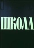Постер Школа (1980)