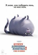 Постер Тайная жизнь домашних животных 2  (2019)