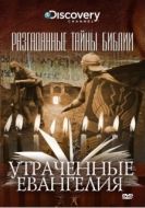 Постер Разгаданные тайны Библии (2008)
