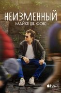 Постер Неизменный: Майкл Дж. Фокс (2023)