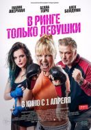 Постер В ринге только девушки (2020)