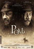 Постер Роль (2013)