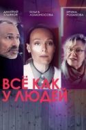 Постер Все как у людей (2021)