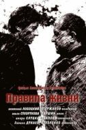 Постер Правила жизни (2012)