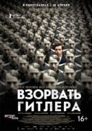 Постер Взорвать Гитлера (2015)