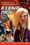 Постер Не в деньгах счастье (2005)
