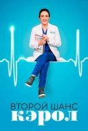 Постер Второй шанс Кэрол (2019)