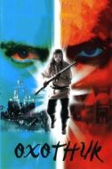 Постер Охотник (2006)