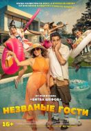 Постер Незваные гости (2025)