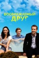 Постер Воображаемый друг (2017)