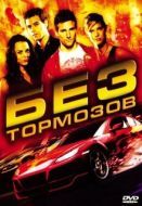 Постер Без тормозов (2008)