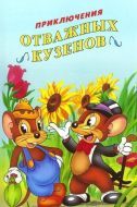 Постер Приключения отважных кузенов (1997)
