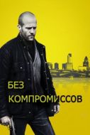 Постер Без компромиссов (2011)