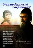 Постер Очарованный странник (1990)