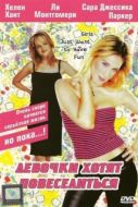 Постер Девочки хотят повеселиться (1985)