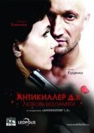 Постер Антикиллер Д.К: Любовь без памяти (2009)