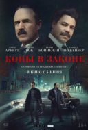Постер Копы в законе (2025)