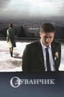 Постер Одуванчик (2024)