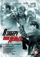 Постер Я заберу твои деньги (2017)