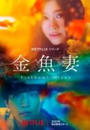 Постер Словно золотые рыбки (2022)