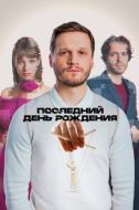 Постер Последний день рождения (2024)