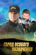 Постер Город особого назначения (2015)