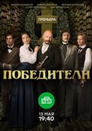 Постер Победители (2017)