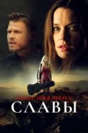 Постер Слава ценой жизни (2020)