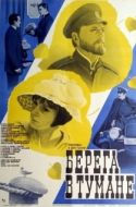 Постер Берега в тумане (1985)