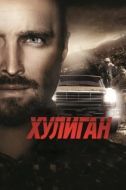 Постер Хулиган (2007)