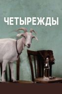 Постер Четырежды (2010)