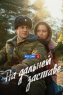 Постер На дальней заставе (2015)