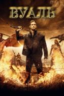 Постер Вуаль  (2017)