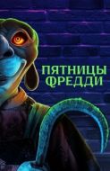 Постер Пятницы Фредди (2023)