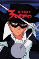 Постер Легенда о Зорро (1991)